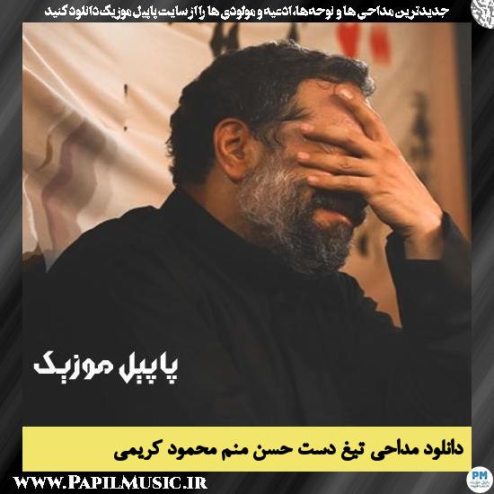 دانلود مداحی تیغ دست حسن منم از محمود کریمی